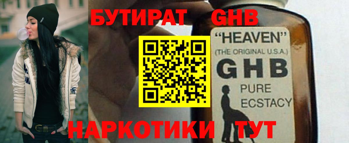 Бутират GHB Киреевск