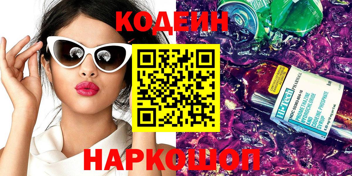 Киреевск  Кодеин напиток Lean (лин)  Вход с VPN  Кодеин Purple Drank 
